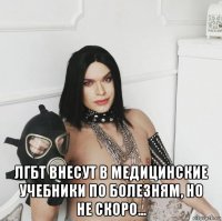  лгбт внесут в медицинские учебники по болезням, но не скоро...