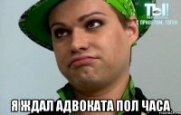  я ждал адвоката пол часа