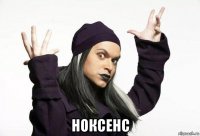  ноксенс