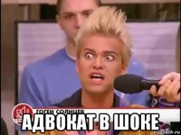  адвокат в шоке