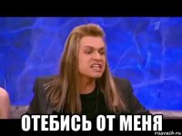  отебись от меня