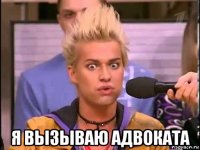  я вызываю адвоката