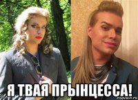  я твая прынцесса!