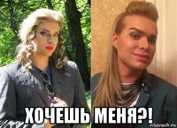  хочешь меня?!