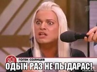  одын раз не пыдарас!
