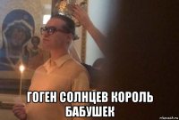 гоген солнцев король бабушек