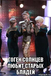  гоген солнцев любит старых блядей