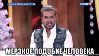 мерзкое подобие человека
