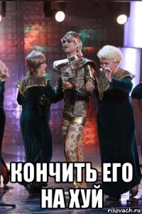  кончить его на хуй