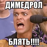 димедрол блять!!!!
