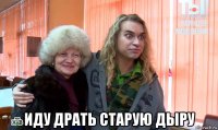  иду драть старую дыру