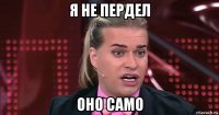 я не пердел оно само