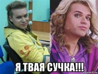  я твая сучка!!!