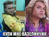  купи мне вазелинчик