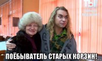  поёбыватель старых корзин!