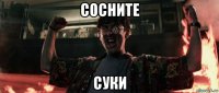 сосните суки