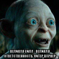  великая сила - великая ответственность, питер паркер