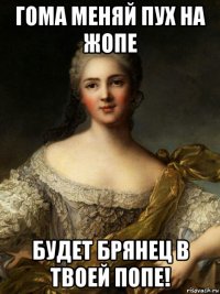 гома меняй пух на жопе будет брянец в твоей попе!