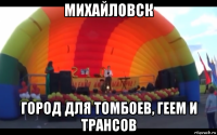 михайловск город для томбоев, геем и трансов
