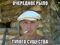 очередное рыло тупого существа