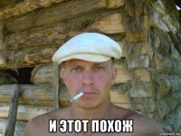  и этот похож