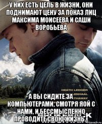 у них есть цель в жизни, они поднимают цену за показ лиц максима моисеева и саши воробьева а вы сидите за компьютерами, смотря яой с нами, и бессмысленно проводите свою жизнь...