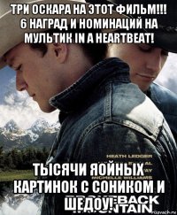 три оскара на этот фильм!!! 6 наград и номинаций на мультик in a heartbeat! тысячи яойных картинок с соником и шедоу!