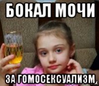 бокал мочи за гомосексуализм