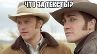 что за тексты? 