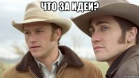 что за идеи? 