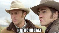  натаскивает
