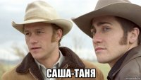  саша-таня
