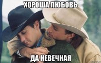 хороша любовь да невечная