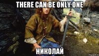 there can be only one николай