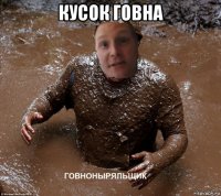 кусок говна 