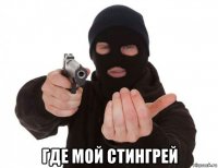  где мой стингрей