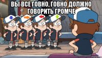 вы все говно, говно должно говорить громче 