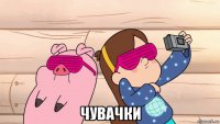  чувачки