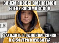 зачем якобы вменяемой елене касимовской заходить в одноклассники в 6-54 утра в субботу?