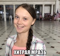  хитрая мразь