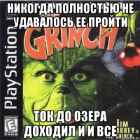 никогда полностью не удавалось ее пройти ток до озера доходил и и все
