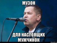 музон для настоящих мужчинок