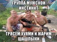 группа мужской инстинкт трясём хуями и жарим шашлыки