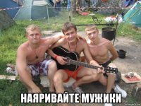 наяривайте мужики