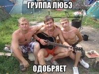 группа любэ одобряет