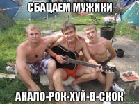сбацаем мужики анало-рок-хуй-в-скок