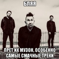 бляя прет их музон, особенно самые смачные треки