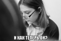  и как теперь он?
