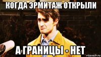 когда эрмитаж открыли а границы - нет