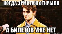когда эрмитаж открыли а билетов уже нет